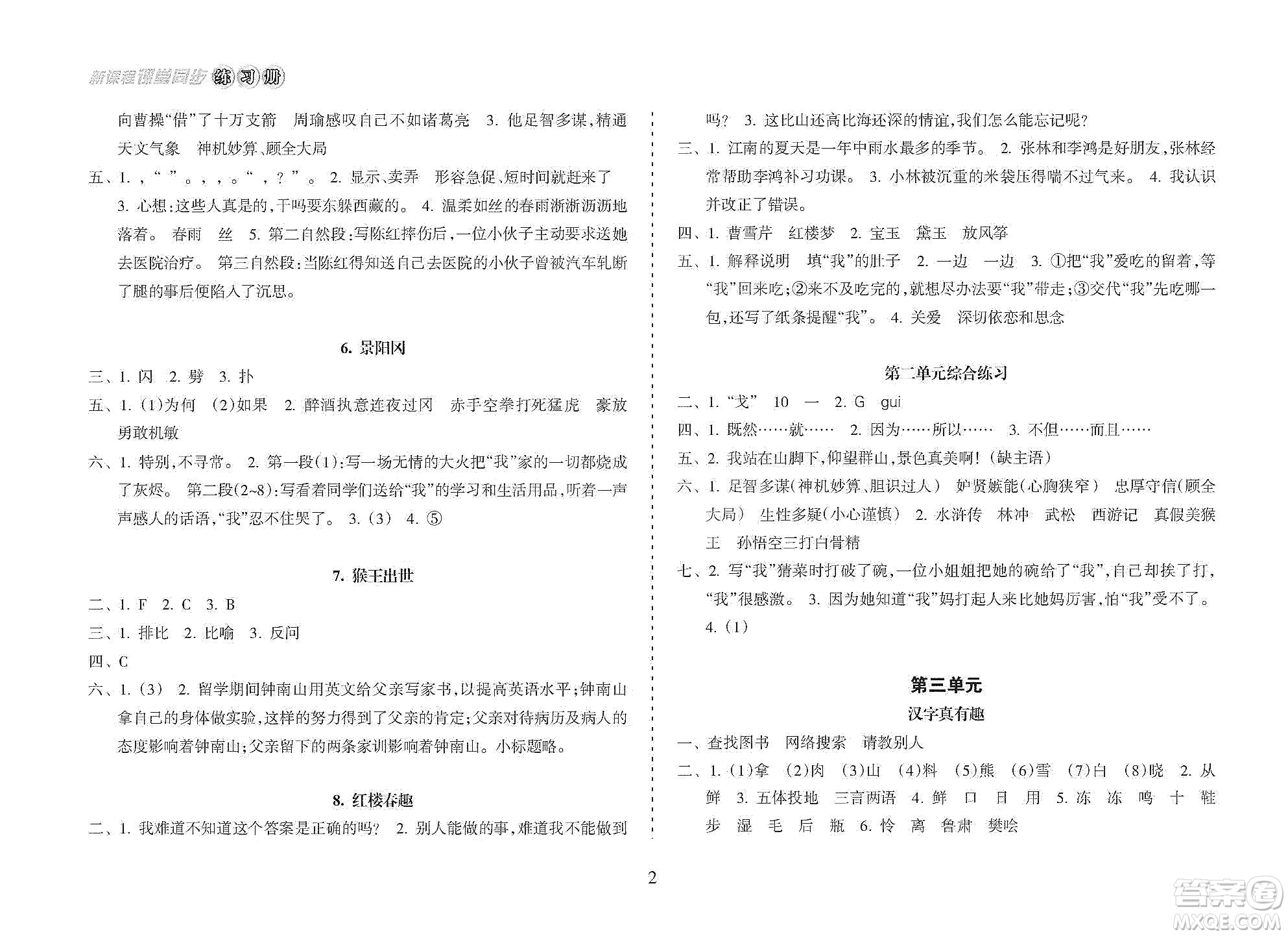 海南出版社2021新課程課堂同步練習(xí)冊(cè)五年級(jí)語文下冊(cè)人教版答案