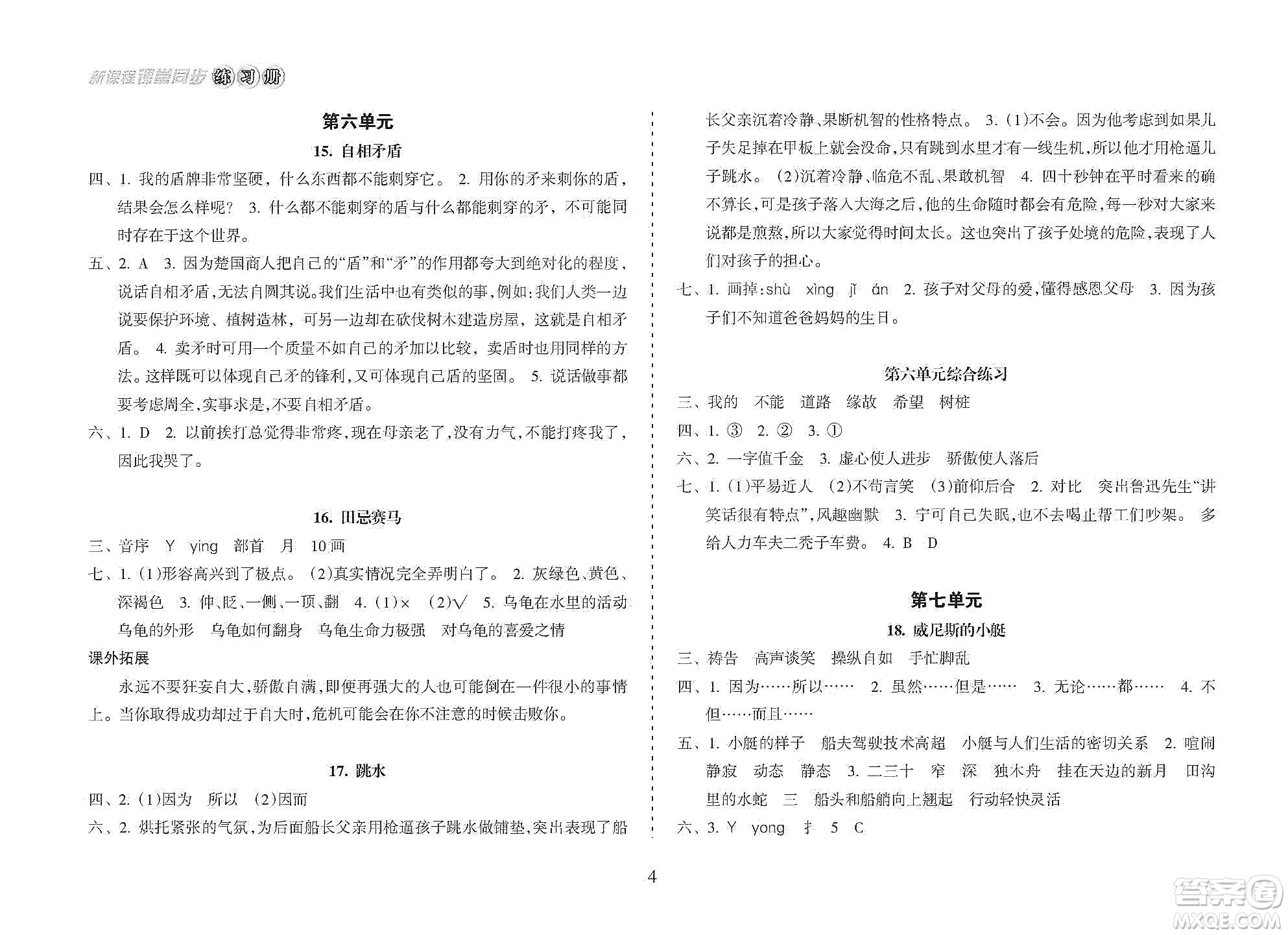 海南出版社2021新課程課堂同步練習(xí)冊(cè)五年級(jí)語文下冊(cè)人教版答案