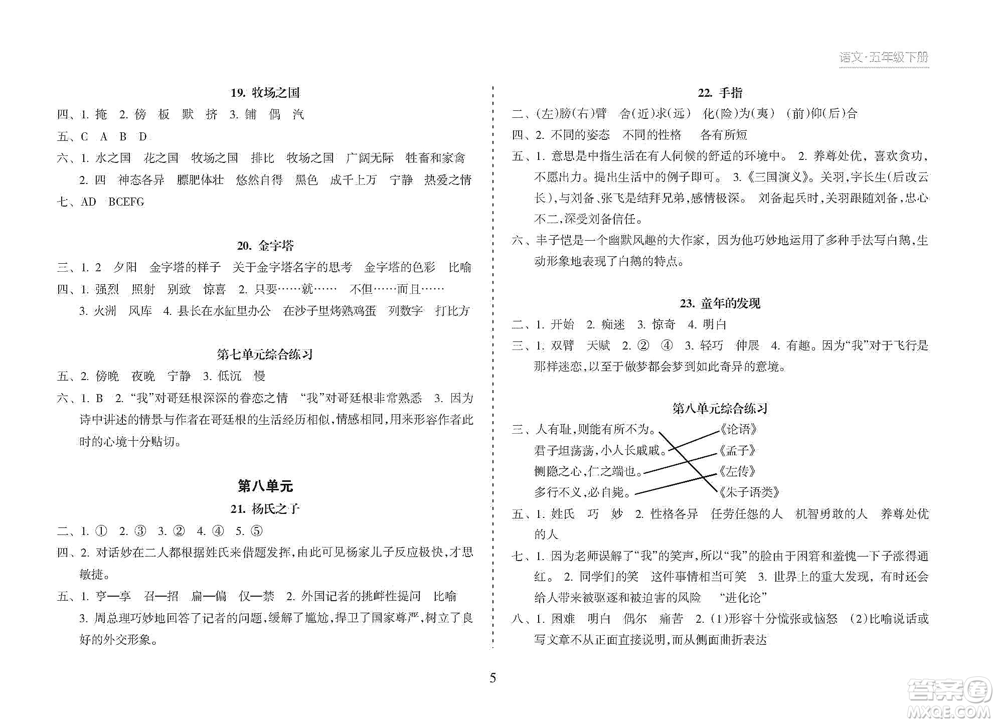 海南出版社2021新課程課堂同步練習(xí)冊(cè)五年級(jí)語文下冊(cè)人教版答案