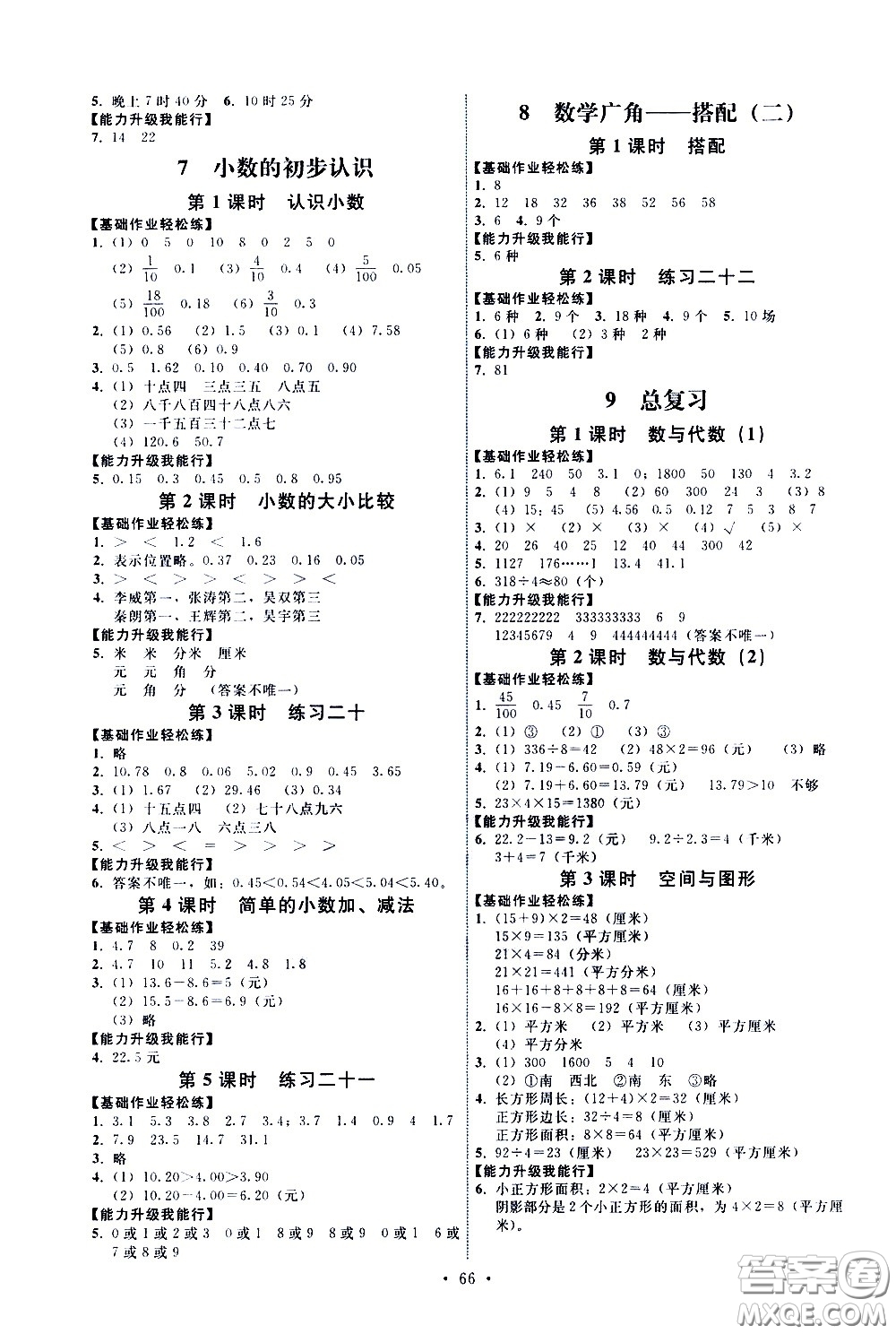 人民教育出版社2021能力培養(yǎng)與測(cè)試數(shù)學(xué)三年級(jí)下冊(cè)人教版湖南專版答案