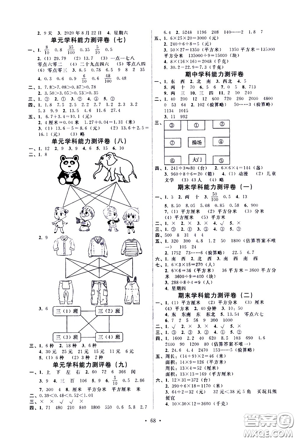 人民教育出版社2021能力培養(yǎng)與測(cè)試數(shù)學(xué)三年級(jí)下冊(cè)人教版湖南專版答案