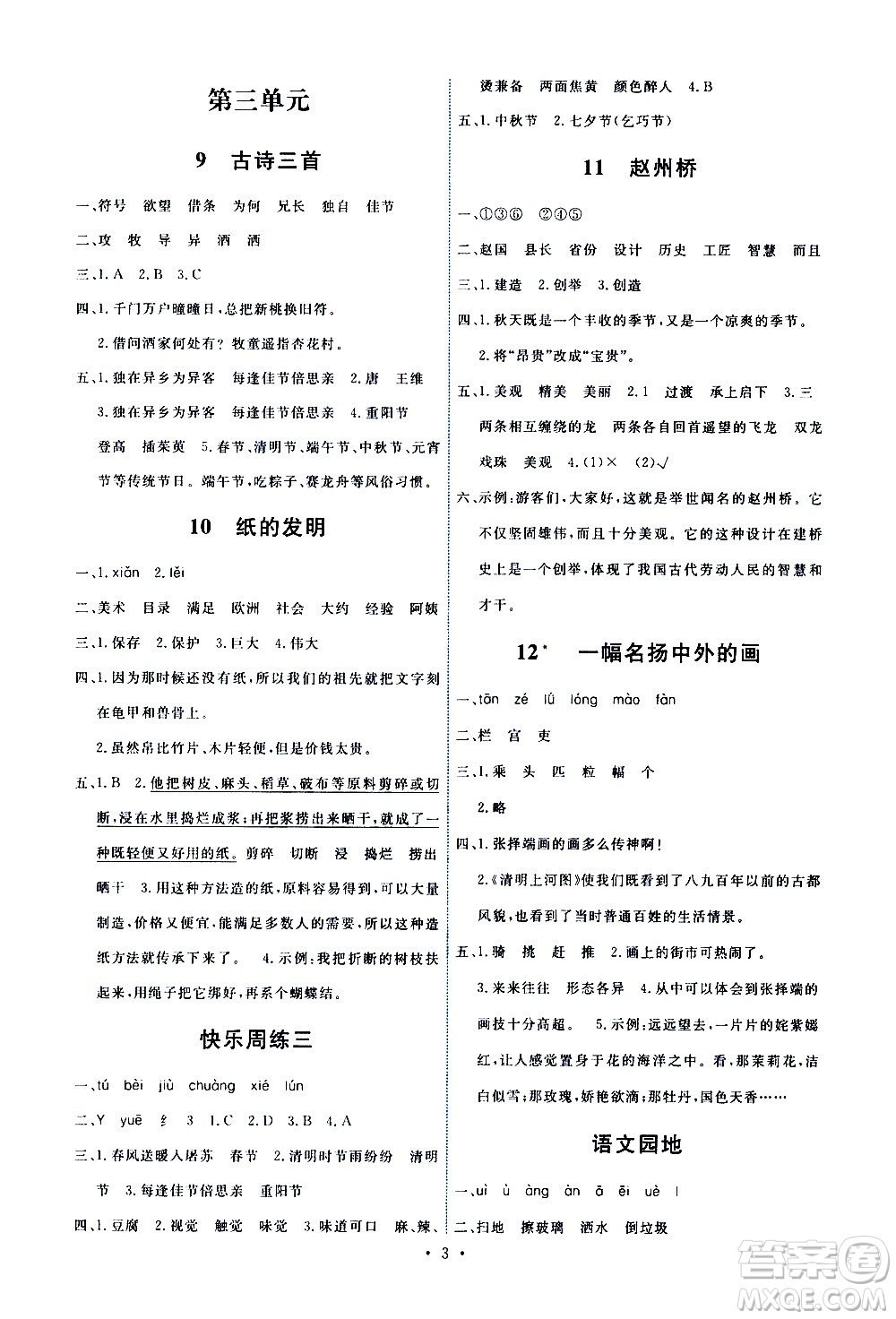 人民教育出版社2021能力培養(yǎng)與測試語文三年級下冊人教版答案