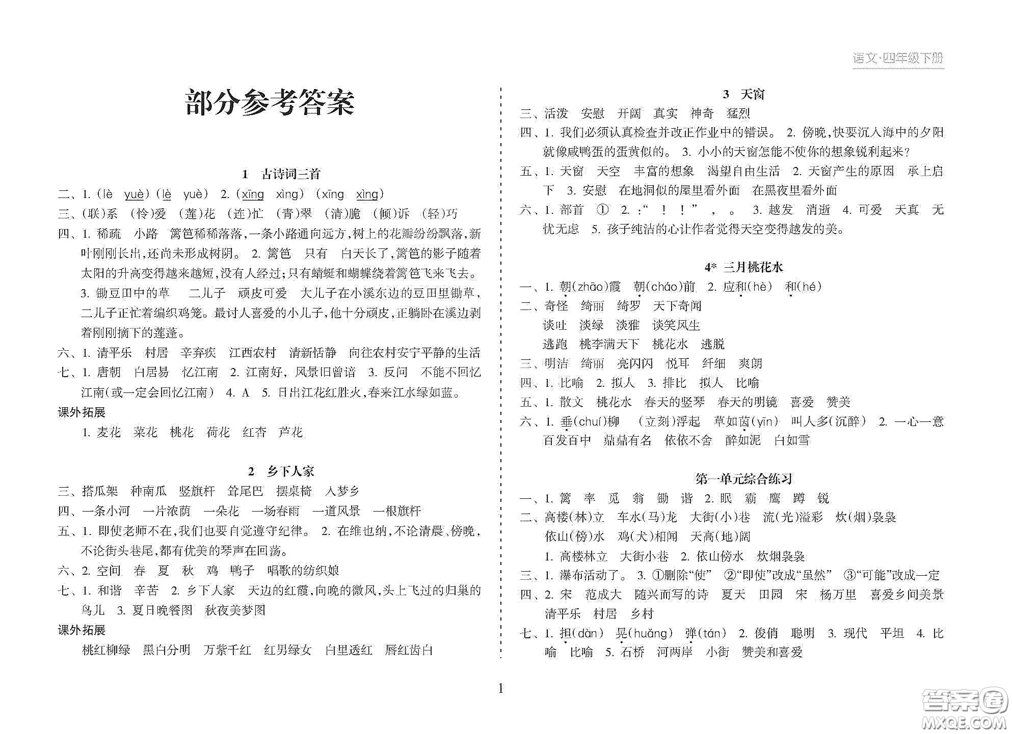 海南出版社2021新課程課堂同步練習(xí)冊四年級語文下冊人教版答案