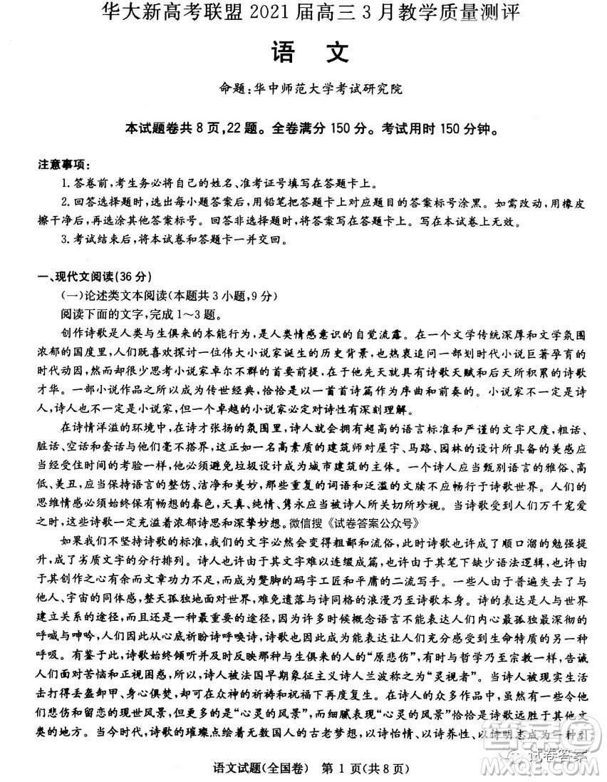 華大新高考聯(lián)盟2021屆高三3月教學質量測評語文試題及答案