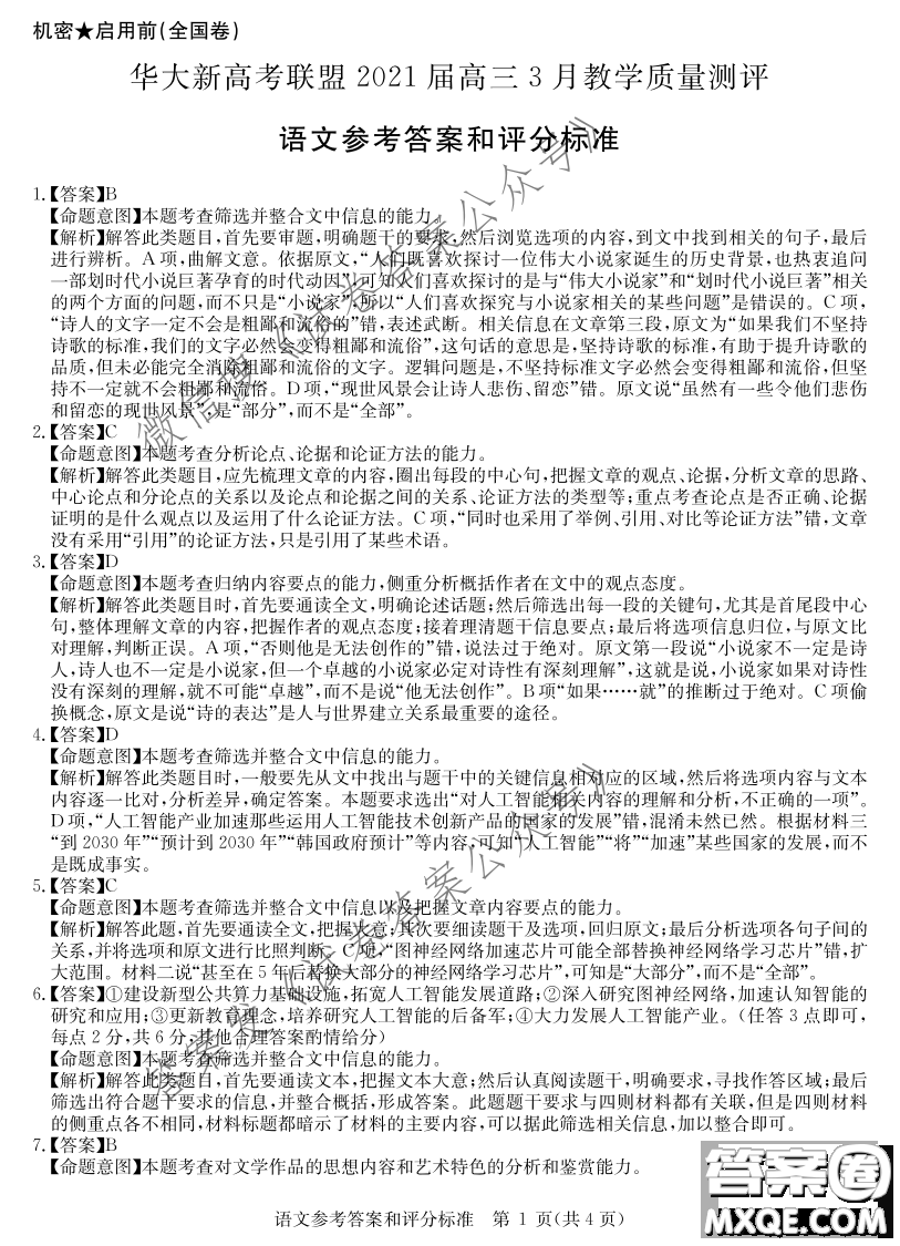華大新高考聯(lián)盟2021屆高三3月教學質量測評語文試題及答案