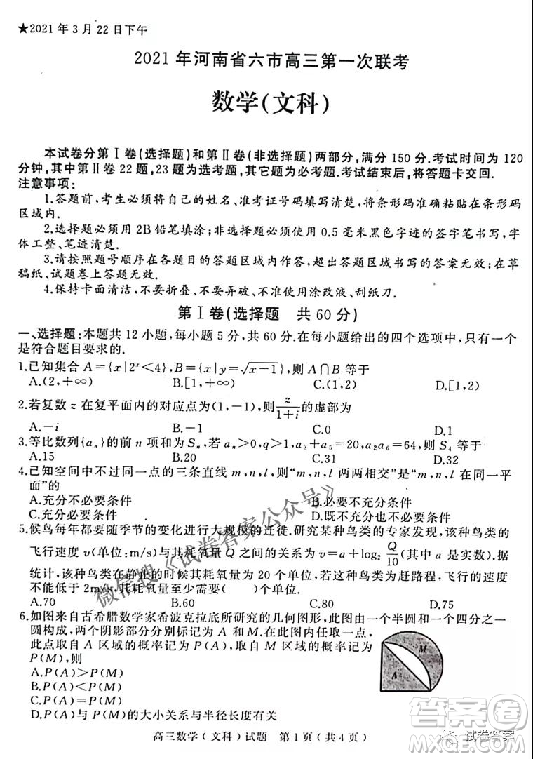 2021年河南省六市高三第一次聯(lián)考文科數(shù)學試題及答案