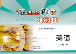 海南出版社2021新課程課堂同步練習(xí)冊(cè)八年級(jí)英語(yǔ)下冊(cè)人教版答案