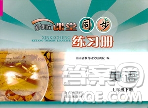 海南出版社2021新課程課堂同步練習(xí)冊七年級英語下冊人教版答案