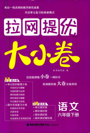 福建人民出版社2021拉網提優(yōu)大小卷語文六年級下冊人教版答案