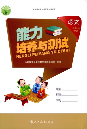 人民教育出版社2021能力培養(yǎng)與測試語文三年級下冊人教版答案