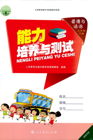人民教育出版社2021能力培養(yǎng)與測(cè)試道德與法治三年級(jí)下冊(cè)人教版湖南專(zhuān)版答案