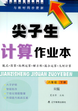 遼寧教育出版社2021年尖子生計(jì)算作業(yè)本六年級人教版下冊答案