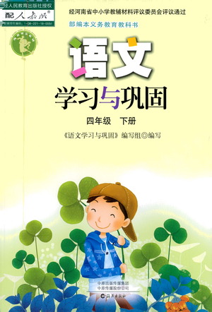 海燕出版社2021語文學(xué)習(xí)與鞏固四年級(jí)下冊(cè)人教版答案
