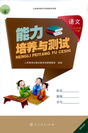 人民教育出版社2021能力培養(yǎng)與測(cè)試語(yǔ)文三年級(jí)下冊(cè)人教版湖南專版答案