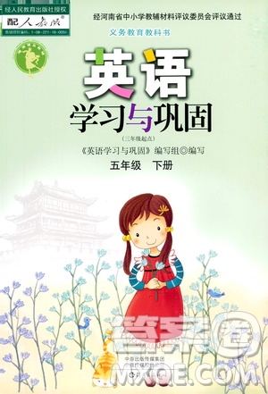 海燕出版社2021英語(yǔ)學(xué)習(xí)與鞏固五年級(jí)下冊(cè)人教版答案