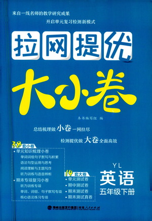 福建人民出版社2021拉網(wǎng)提優(yōu)大小卷英語(yǔ)五年級(jí)下冊(cè)YL譯林版答案