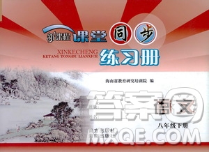 海南出版社2021新課程課堂同步練習冊八年級語文下冊人教版答案