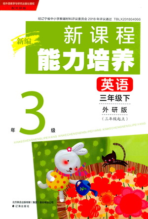 遼海出版社2021新編新課程能力培養(yǎng)英語三年級起點(diǎn)三年級下冊外研版答案