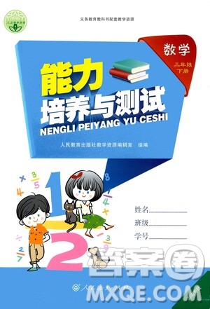 人民教育出版社2021能力培養(yǎng)與測(cè)試數(shù)學(xué)三年級(jí)下冊(cè)人教版湖南專版答案