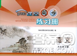 海南出版社2021新課程課堂同步練習(xí)冊(cè)九年級(jí)語(yǔ)文下冊(cè)人教版答案