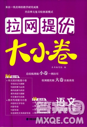 福建人民出版社2021拉網(wǎng)提優(yōu)大小卷語(yǔ)文五年級(jí)下冊(cè)人教版答案