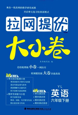 福建人民出版社2021拉網(wǎng)提優(yōu)大小卷英語(yǔ)六年級(jí)下冊(cè)YL譯林版答案