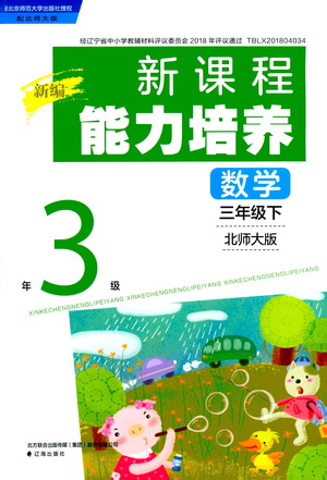 遼海出版社2021新編新課程能力培養(yǎng)數(shù)學(xué)三年級下冊北師大版答案