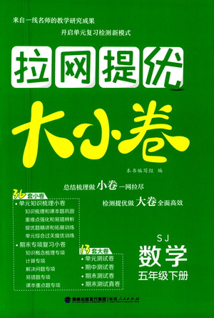 福建人民出版社2021拉網(wǎng)提優(yōu)大小卷數(shù)學五年級下冊SJ蘇教版答案