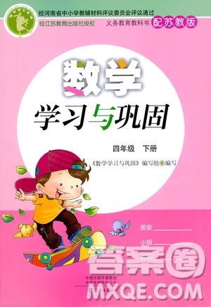 海燕出版社2021數(shù)學學習與鞏固四年級下冊蘇教版答案