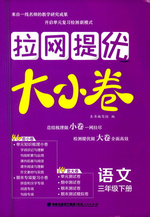 福建人民出版社2021拉網提優(yōu)大小卷語文三年級下冊人教版答案