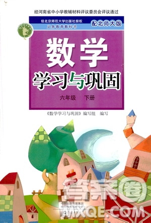 海燕出版社2021數(shù)學(xué)學(xué)習(xí)與鞏固六年級(jí)下冊(cè)北師大版答案