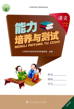 人民教育出版社2021能力培養(yǎng)與測試語文六年級下冊人教版湖南專版答案
