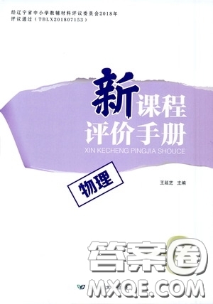 遼寧師范大學出版社2021新課程評價手冊八年級物理下冊答案