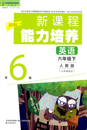 遼海出版社2021新編新課程能力培養(yǎng)英語三年級起點六年級下冊人教版答案
