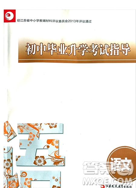 江蘇鳳凰教育出版社2021春初中畢業(yè)升學(xué)考試指導(dǎo)語文參考答案