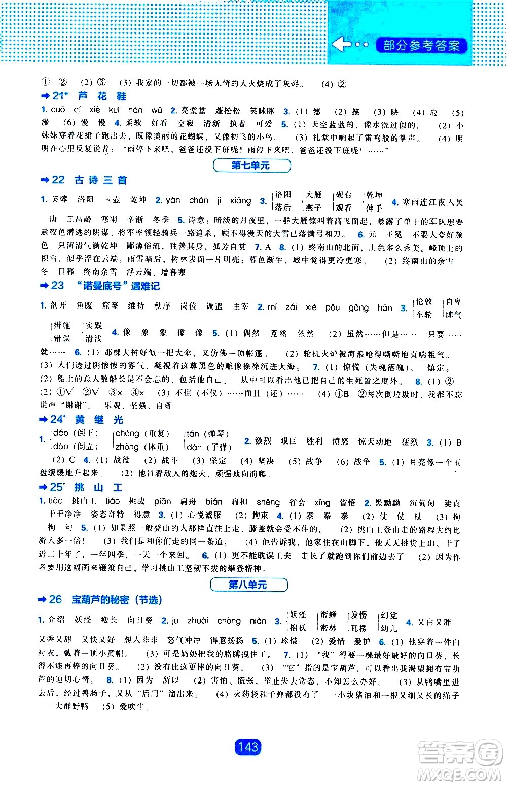 遼海出版社2021新編新課程能力培養(yǎng)語文四年級下冊人教版答案