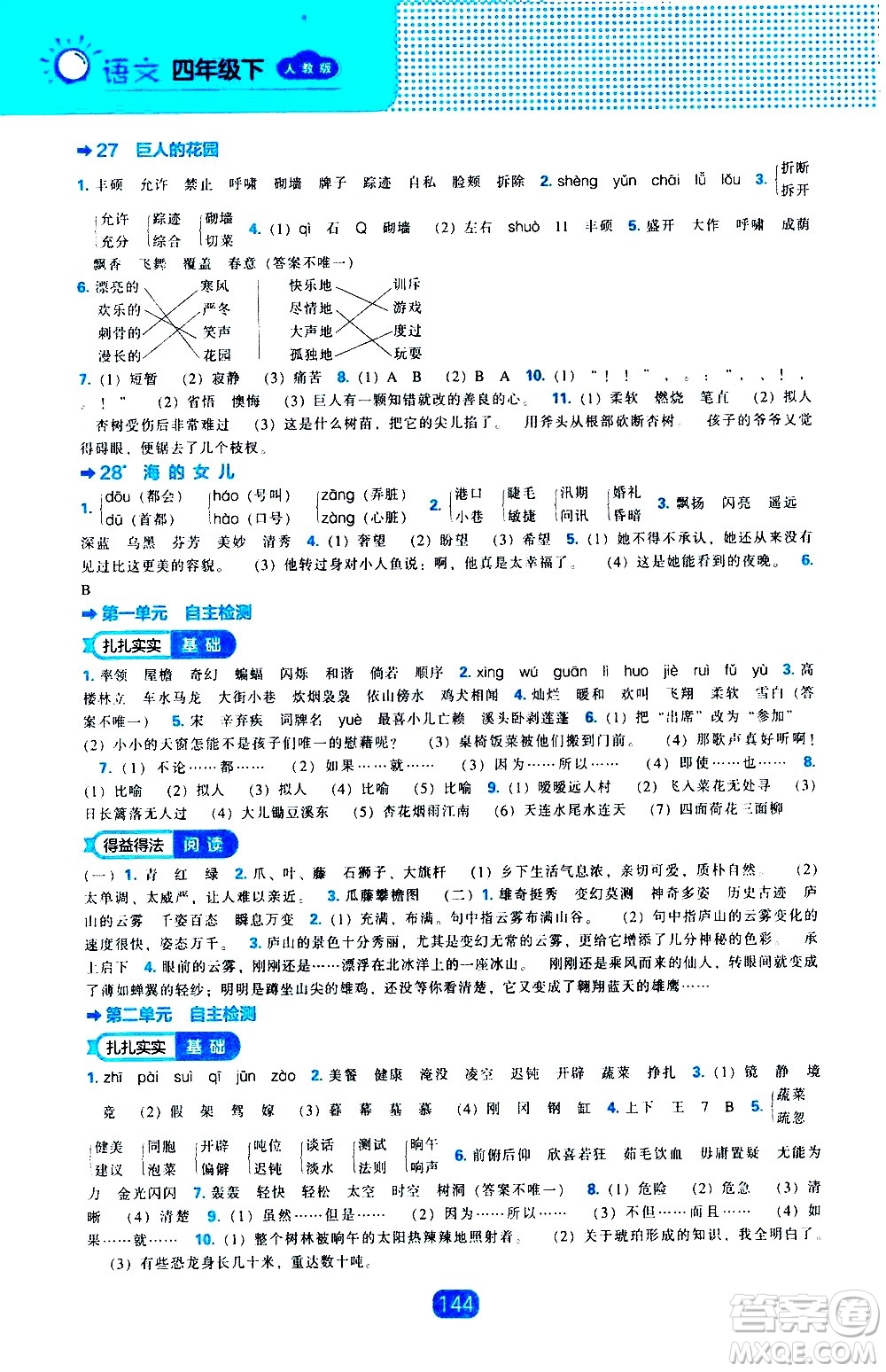 遼海出版社2021新編新課程能力培養(yǎng)語文四年級下冊人教版答案