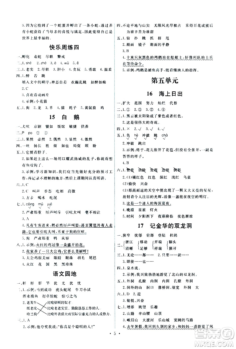 人民教育出版社2021能力培養(yǎng)與測試語文四年級下冊人教版湖南專版答案