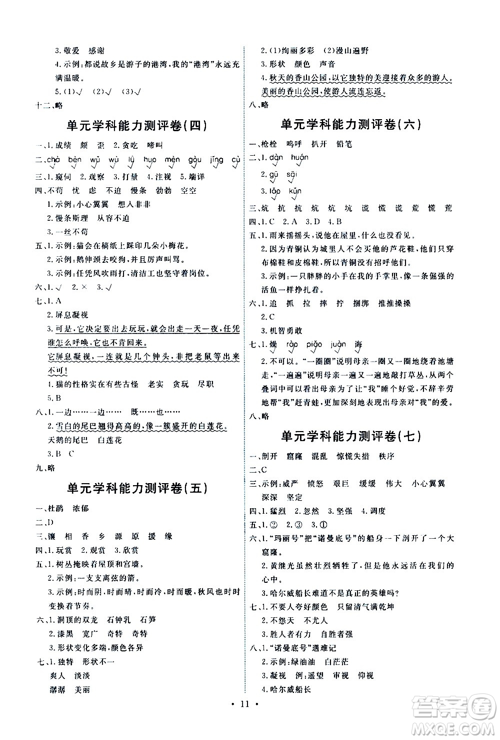 人民教育出版社2021能力培養(yǎng)與測試語文四年級下冊人教版湖南專版答案