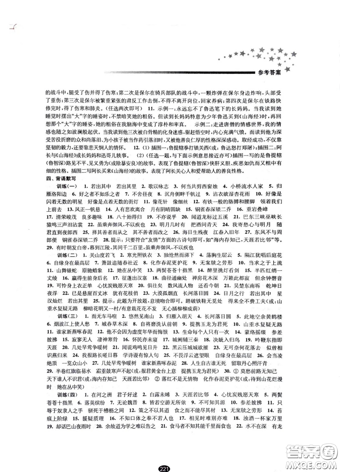 江蘇鳳凰教育出版社2021春初中畢業(yè)升學(xué)考試指導(dǎo)語文參考答案