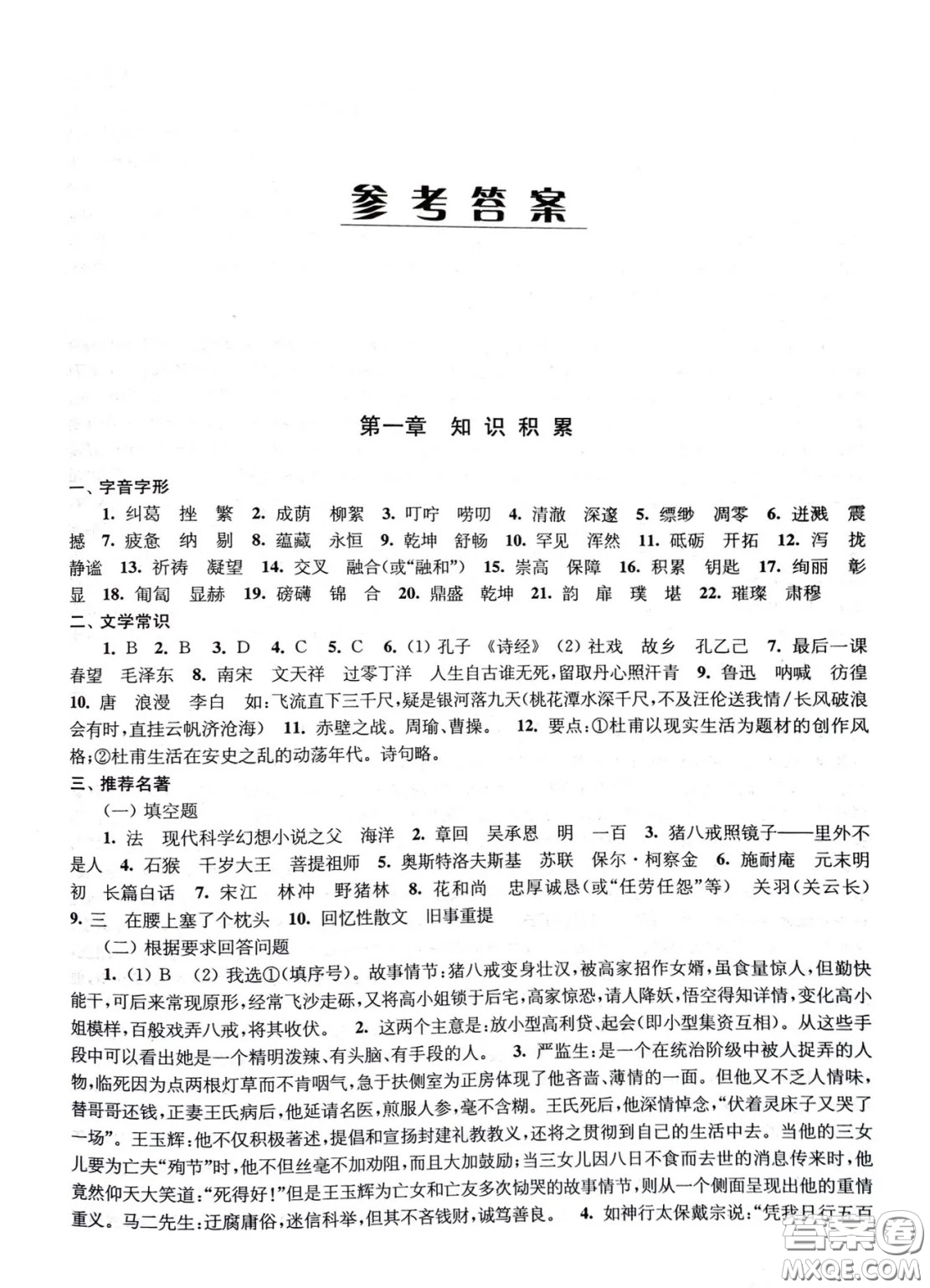 江蘇鳳凰教育出版社2021春初中畢業(yè)升學(xué)考試指導(dǎo)語文參考答案