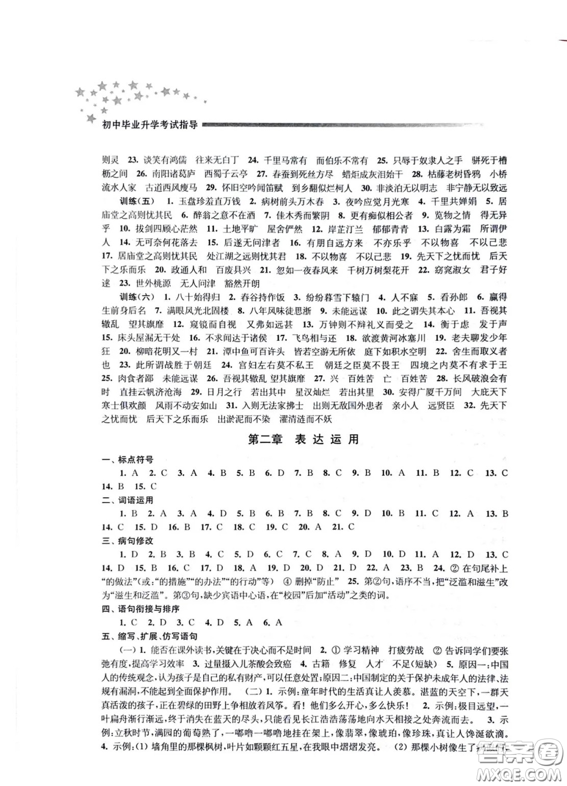 江蘇鳳凰教育出版社2021春初中畢業(yè)升學(xué)考試指導(dǎo)語文參考答案
