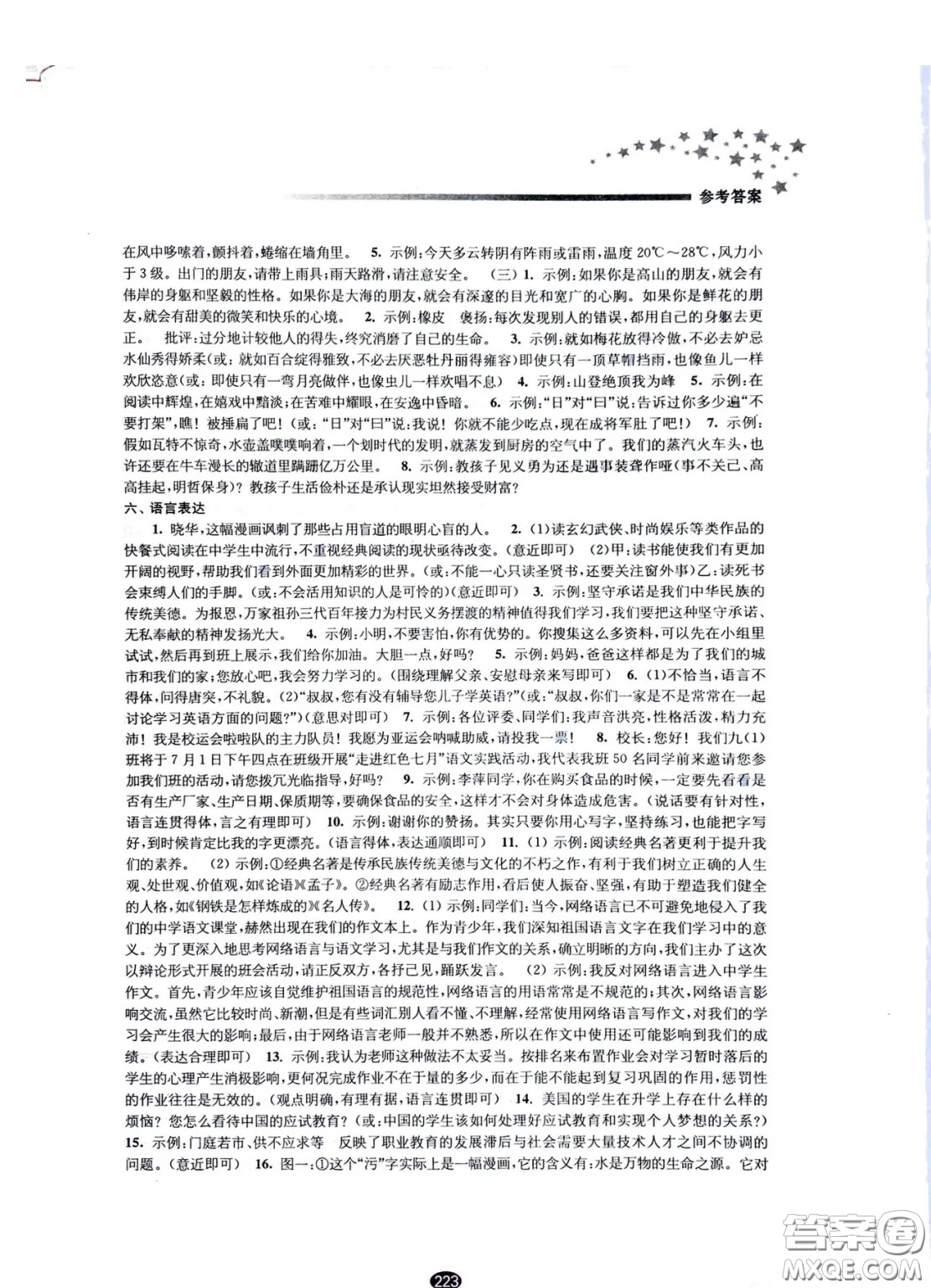 江蘇鳳凰教育出版社2021春初中畢業(yè)升學(xué)考試指導(dǎo)語文參考答案