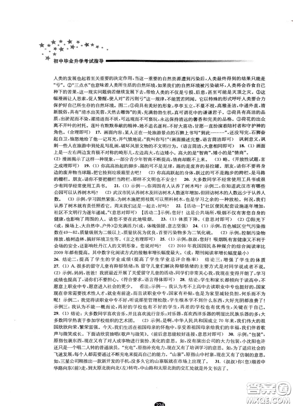 江蘇鳳凰教育出版社2021春初中畢業(yè)升學(xué)考試指導(dǎo)語文參考答案