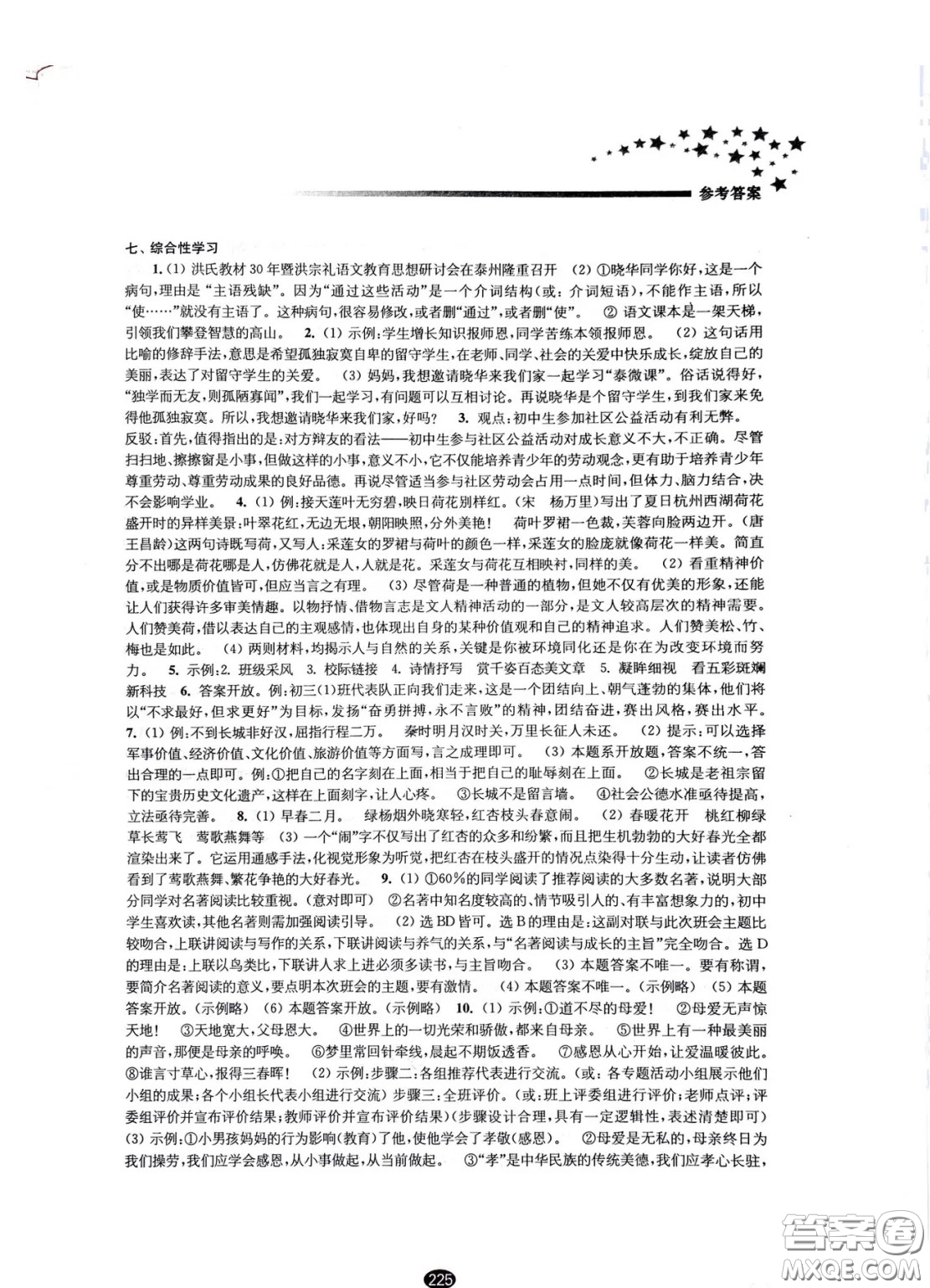 江蘇鳳凰教育出版社2021春初中畢業(yè)升學(xué)考試指導(dǎo)語文參考答案