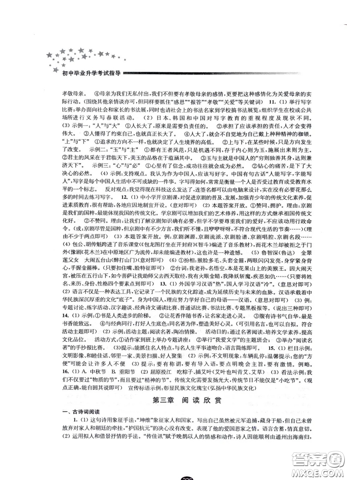 江蘇鳳凰教育出版社2021春初中畢業(yè)升學(xué)考試指導(dǎo)語文參考答案