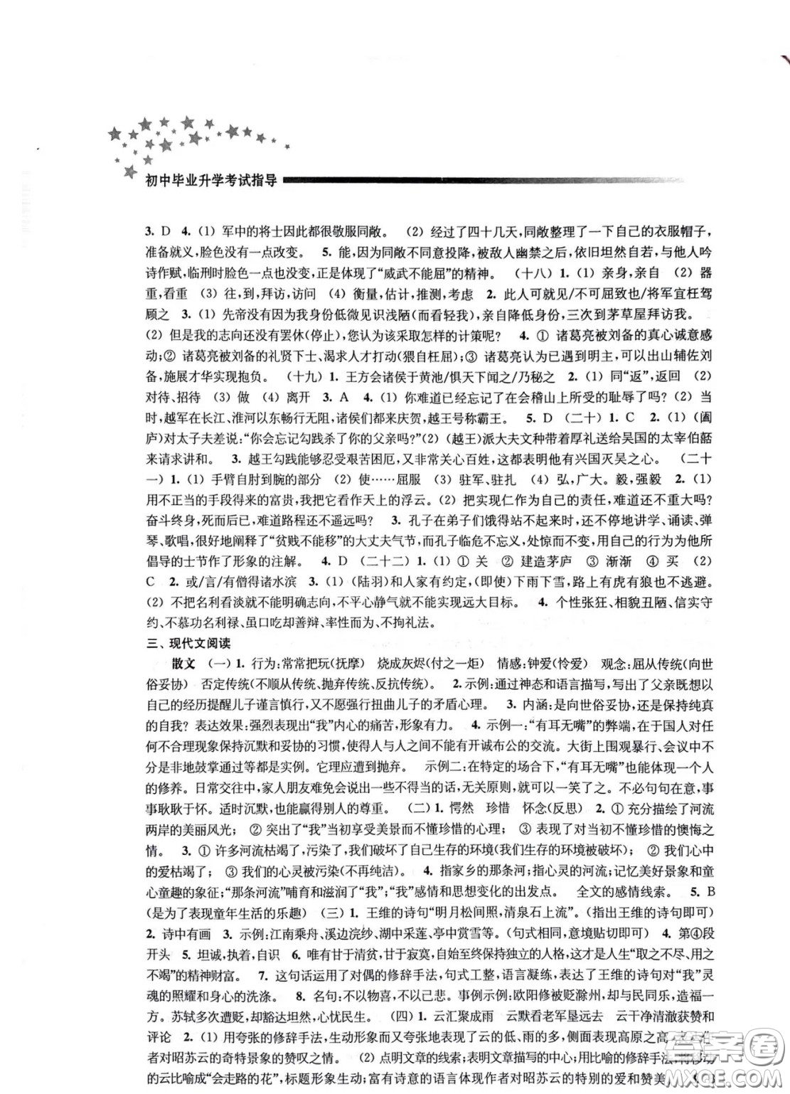 江蘇鳳凰教育出版社2021春初中畢業(yè)升學(xué)考試指導(dǎo)語文參考答案