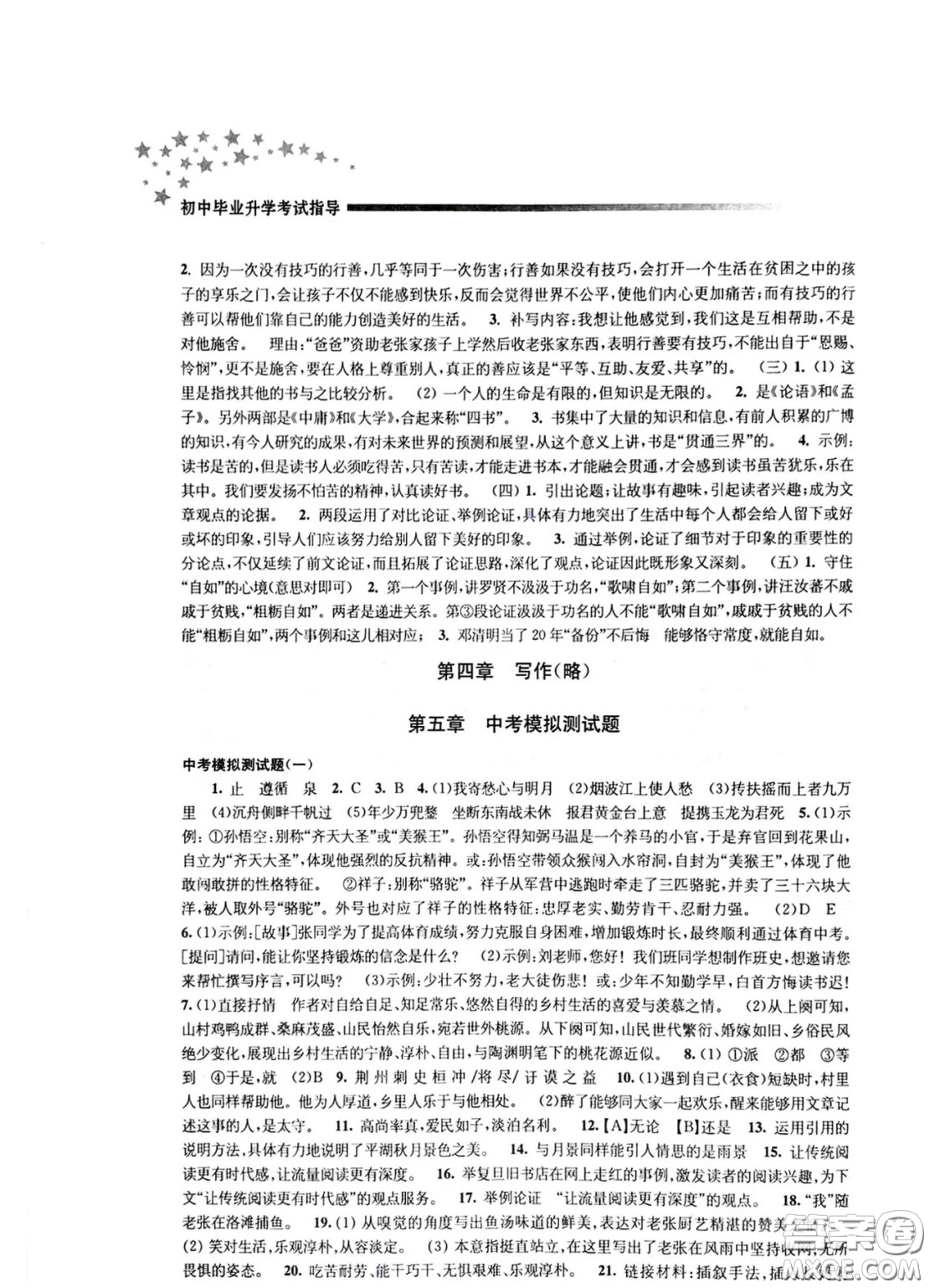 江蘇鳳凰教育出版社2021春初中畢業(yè)升學(xué)考試指導(dǎo)語文參考答案