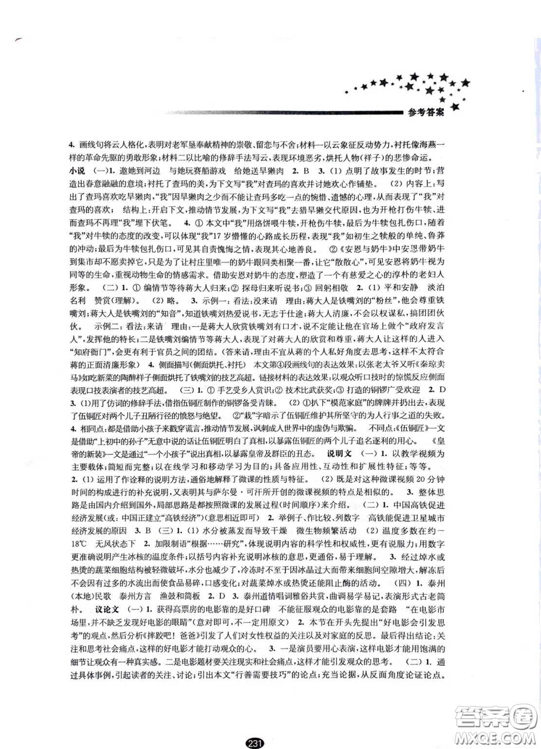 江蘇鳳凰教育出版社2021春初中畢業(yè)升學(xué)考試指導(dǎo)語文參考答案