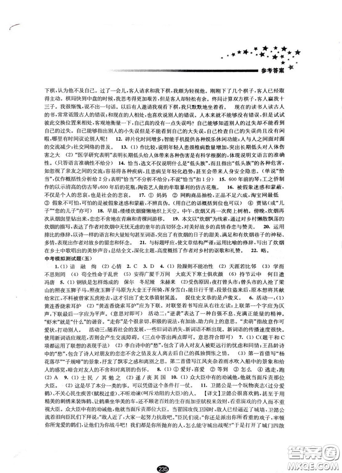 江蘇鳳凰教育出版社2021春初中畢業(yè)升學(xué)考試指導(dǎo)語文參考答案
